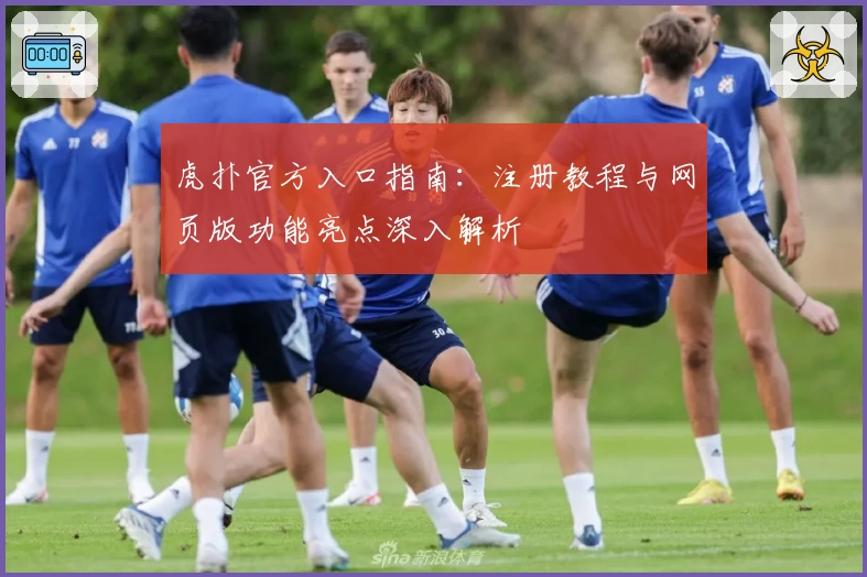 虎扑官方入口指南：注册教程与网页版功能亮点深入解析