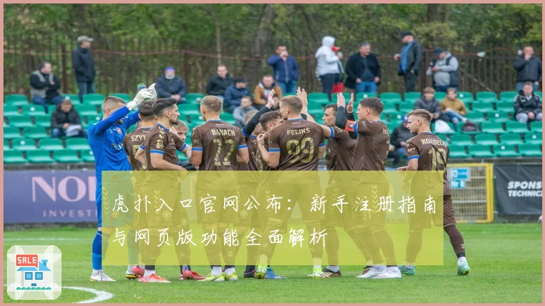虎扑入口官网公布：新手注册指南与网页版功能全面解析