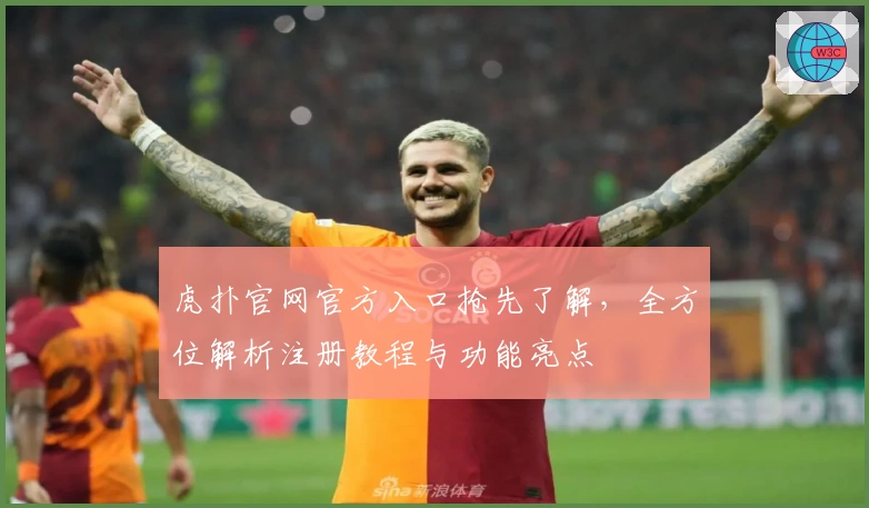 虎扑官网官方入口抢先了解，全方位解析注册教程与功能亮点