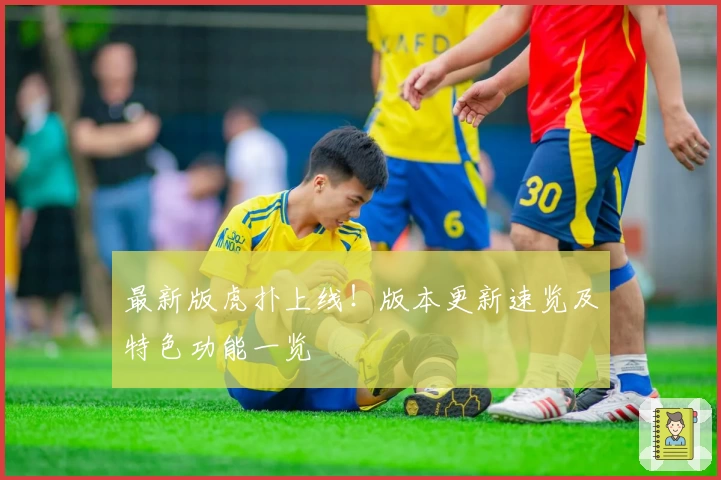 最新版虎扑上线!版本更新速览及特色功能一览