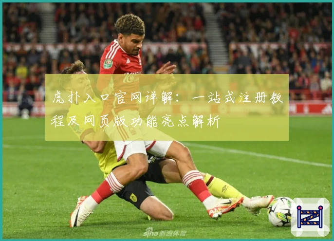 虎扑入口官网详解：一站式注册教程及网页版功能亮点解析