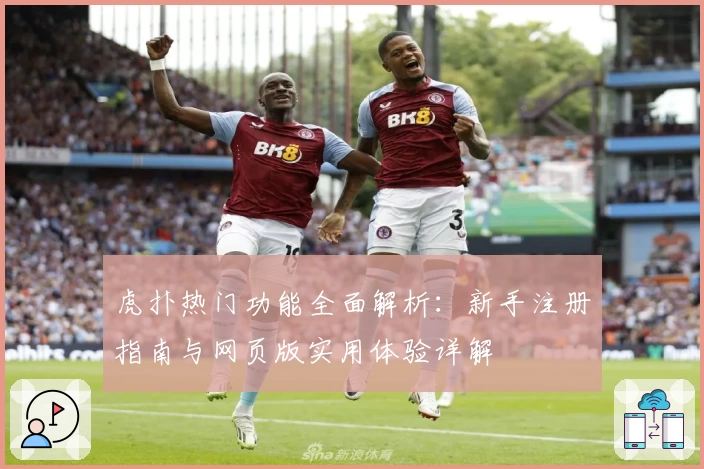 虎扑热门功能全面解析：新手注册指南与网页版实用体验详解