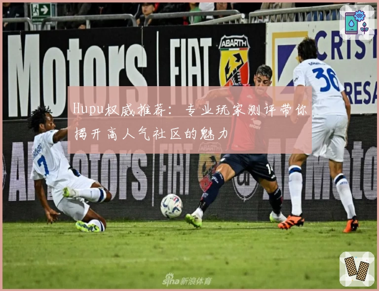 Hupu权威推荐：专业玩家测评带你揭开高人气社区的魅力
