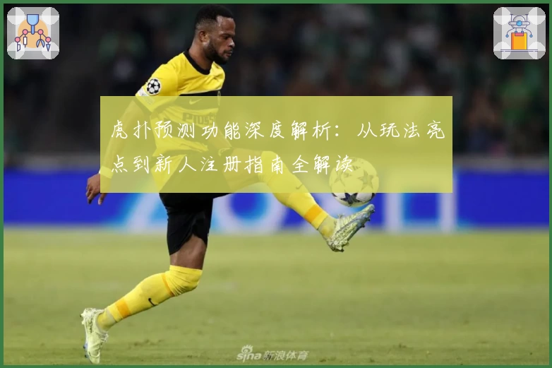 虎扑预测功能深度解析：从玩法亮点到新人注册指南全解读