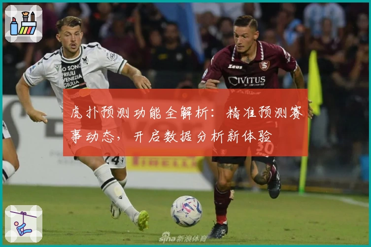 虎扑预测功能全解析：精准预测赛事动态，开启数据分析新体验